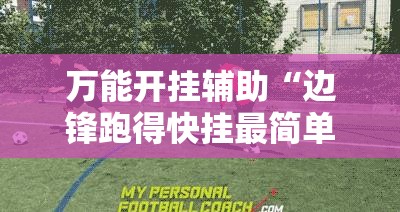 万能开挂辅助“边锋跑得快挂最简单处理方法”详细开挂教程