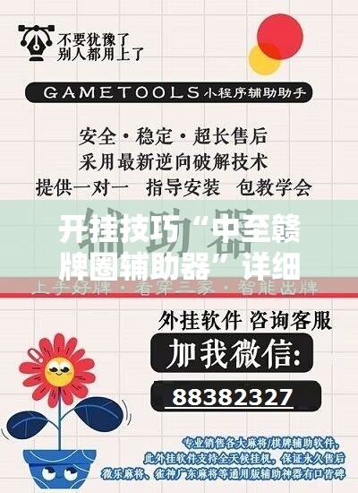 开挂技巧“中至赣牌圈辅助器	”详细外挂透视辅助软件教程