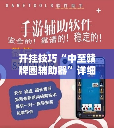 开挂技巧“中至赣牌圈辅助器”详细外挂透视辅助软件教程