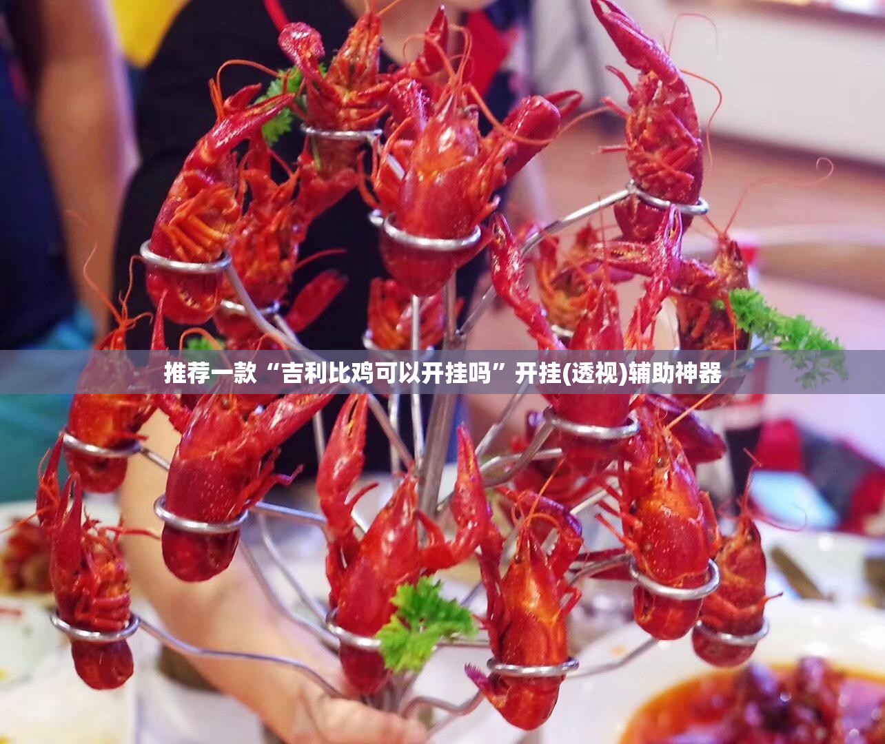 推荐一款“吉利比鸡可以开挂吗”开挂(透视)辅助神器
