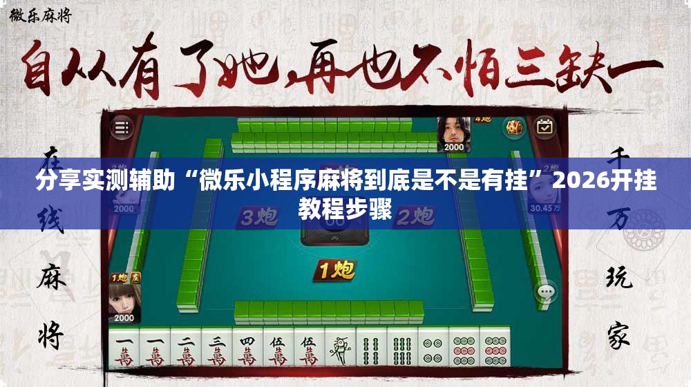 分享实测辅助“微乐小程序麻将到底是不是有挂”2026开挂教程步骤