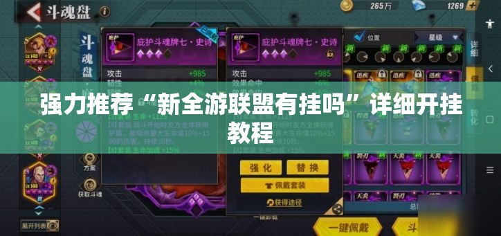 强力推荐“新全游联盟有挂吗”详细开挂教程