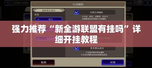 强力推荐“新全游联盟有挂吗	”详细开挂教程