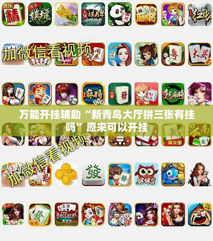 万能开挂辅助“新青鸟大厅拼三张有挂吗”原来可以开挂
