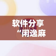 软件分享“闲逸麻将外卦神器下载安装”其实确实有挂