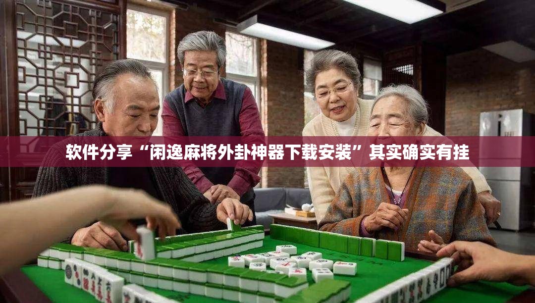 软件分享“闲逸麻将外卦神器下载安装	”其实确实有挂