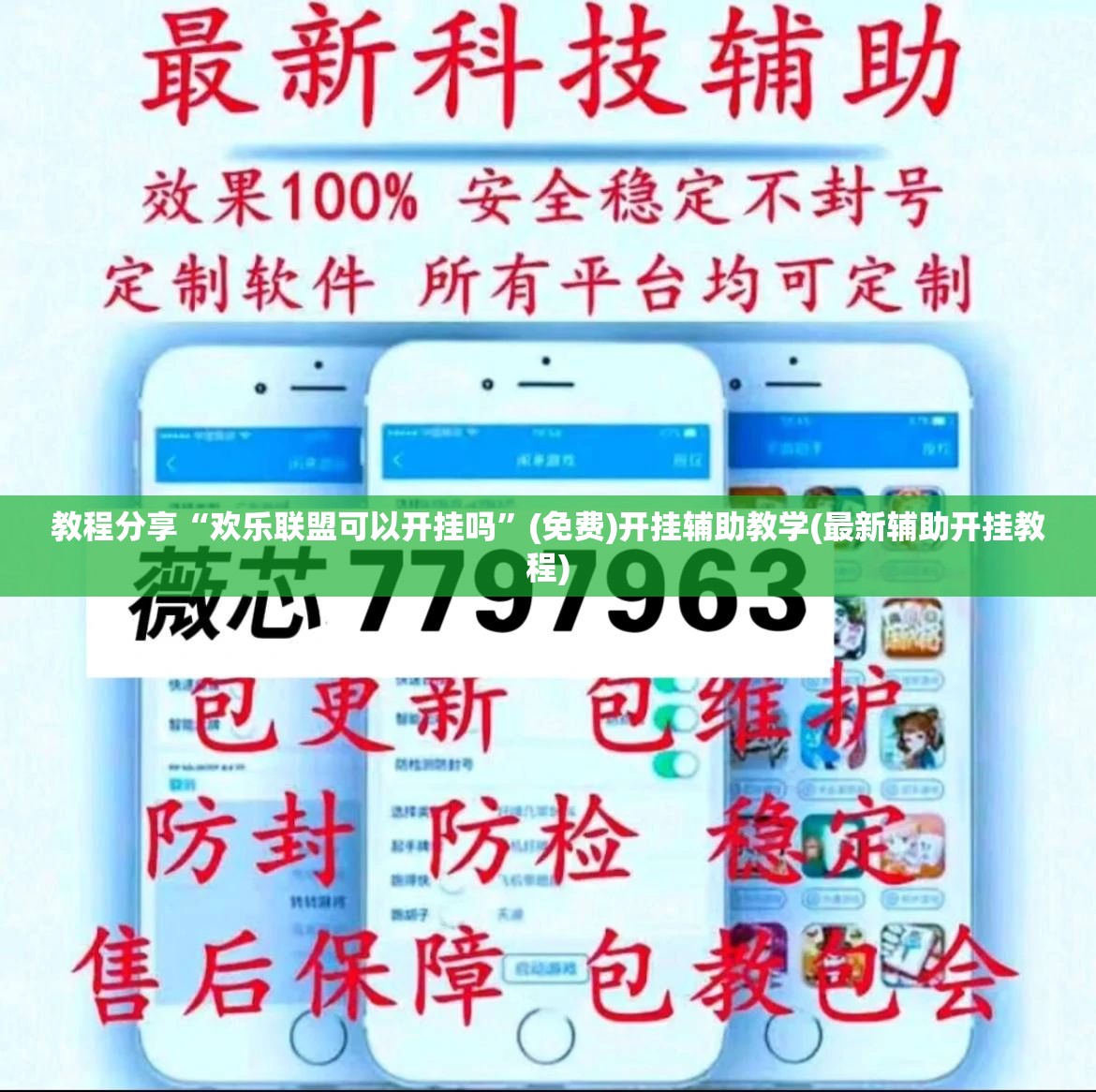 教程分享“欢乐联盟可以开挂吗”(免费)开挂辅助教学(最新辅助开挂教程)