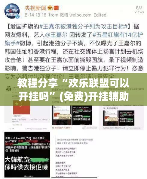 教程分享“欢乐联盟可以开挂吗”(免费)开挂辅助教学(最新辅助开挂教程)