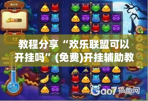 教程分享“欢乐联盟可以开挂吗	”(免费)开挂辅助教学(最新辅助开挂教程)