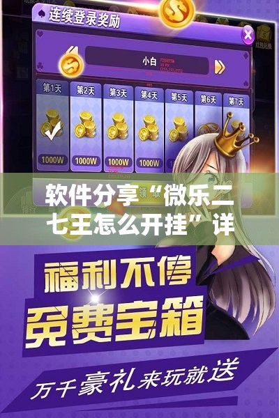 软件分享“微乐二七王怎么开挂”详细分享装挂步骤