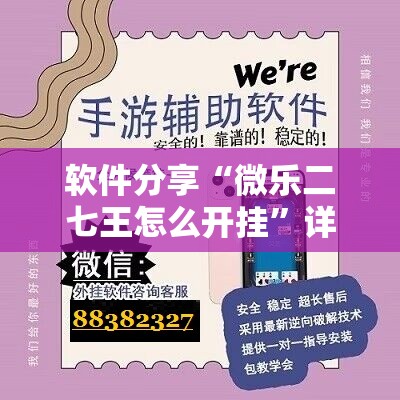 软件分享“微乐二七王怎么开挂”详细分享装挂步骤
