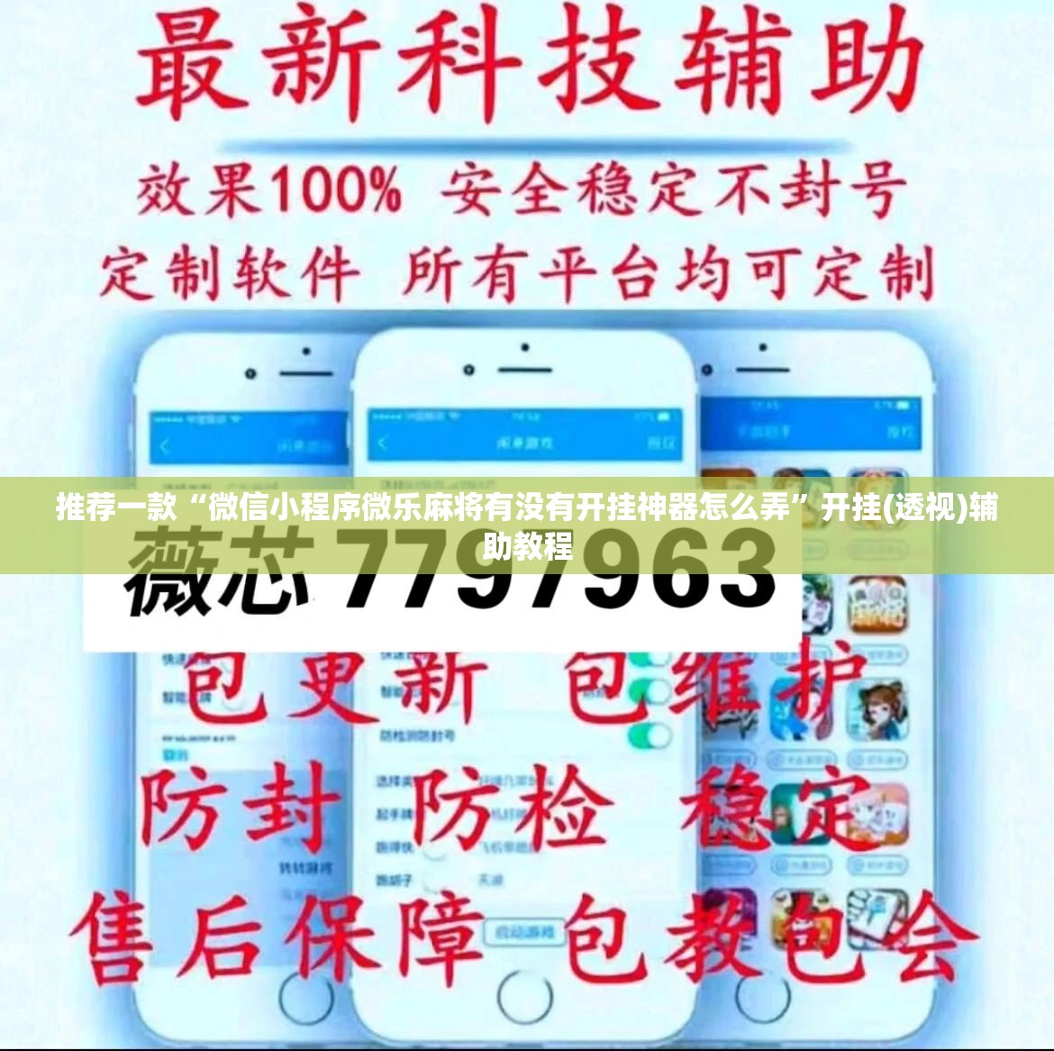 推荐一款“微信小程序微乐麻将有没有开挂神器怎么弄”开挂(透视)辅助教程
