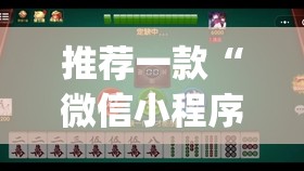 推荐一款“微信小程序微乐麻将有没有开挂神器怎么弄	”开挂(透视)辅助教程