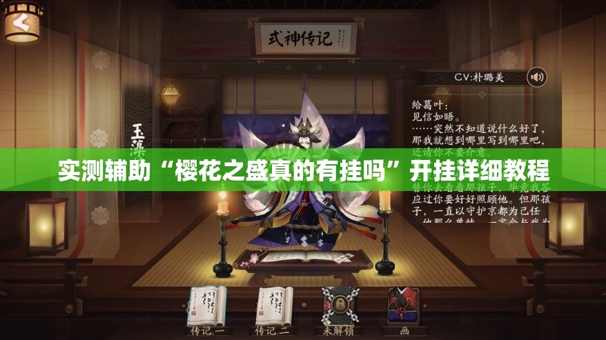 实测辅助“樱花之盛真的有挂吗”开挂详细教程