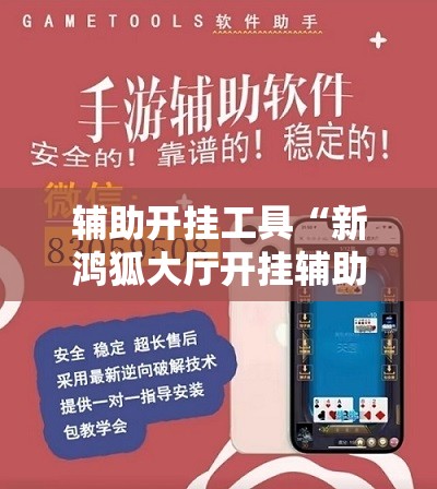 辅助开挂工具“新鸿狐大厅开挂辅助软件	”开挂详细教程