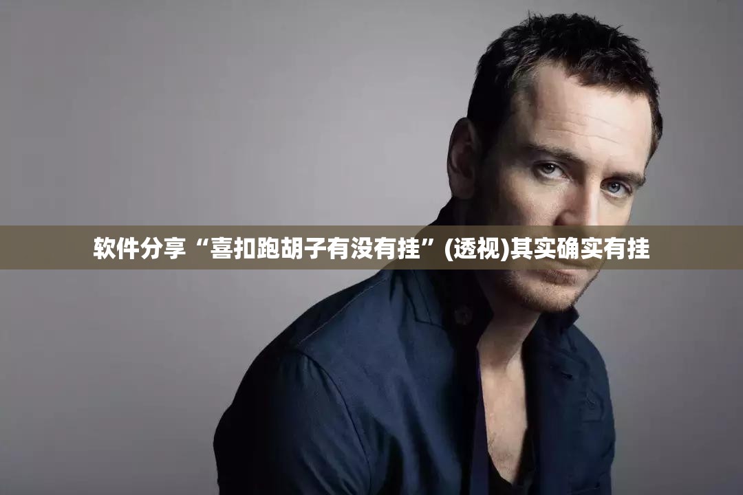 软件分享“喜扣跑胡子有没有挂”(透视)其实确实有挂