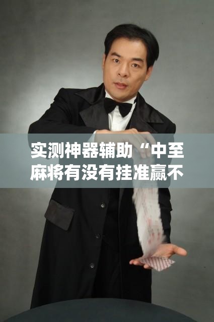 实测神器辅助“中至麻将有没有挂准赢不输”(透视挂)辅助下载教程