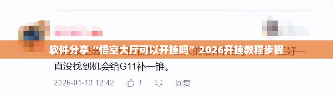 软件分享“悟空大厅可以开挂吗”2026开挂教程步骤