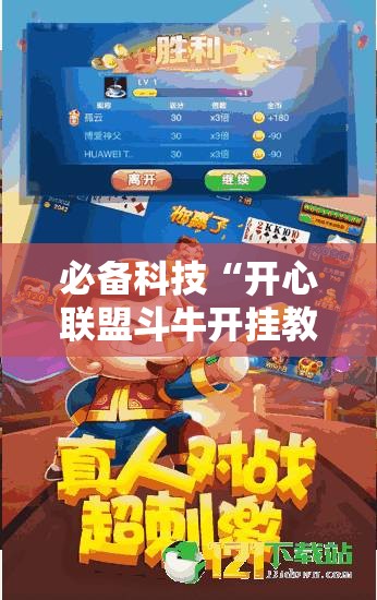 必备科技“开心联盟斗牛开挂教程”2026开挂教程步骤