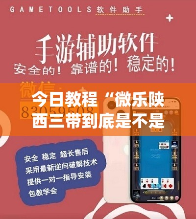 今日教程“微乐陕西三带到底是不是有透视挂	”(辅助神器)开挂详细教程
