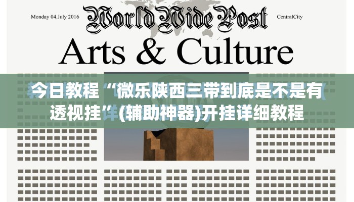 今日教程“微乐陕西三带到底是不是有透视挂”(辅助神器)开挂详细教程