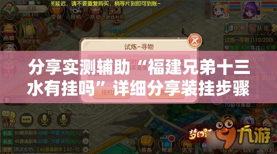 分享实测辅助“福建兄弟十三水有挂吗”详细分享装挂步骤