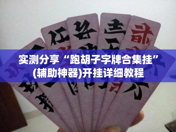 实测分享“跑胡子字牌合集挂”(辅助神器)开挂详细教程