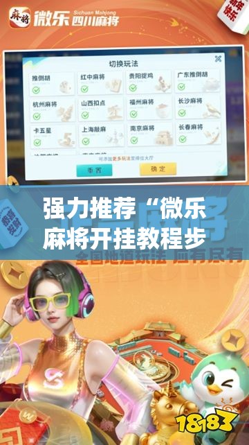 强力推荐“微乐麻将开挂教程步骤”开挂(透视)最新辅助详细