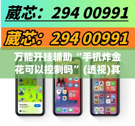 万能开挂辅助“手机炸金花可以控制吗”(透视)其实确实有挂