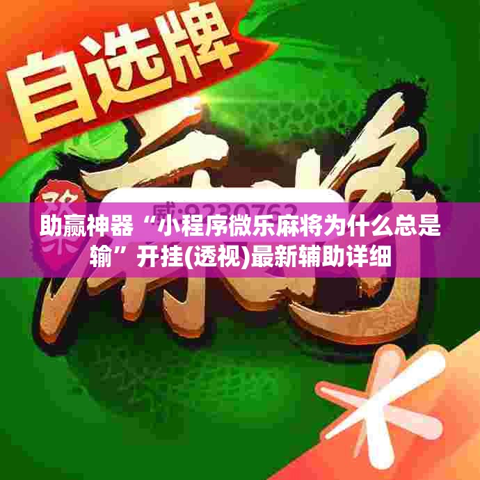 助赢神器“小程序微乐麻将为什么总是输”开挂(透视)最新辅助详细