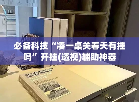 必备科技“凑一桌关春天有挂吗”开挂(透视)辅助神器