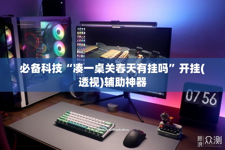 必备科技“凑一桌关春天有挂吗	”开挂(透视)辅助神器