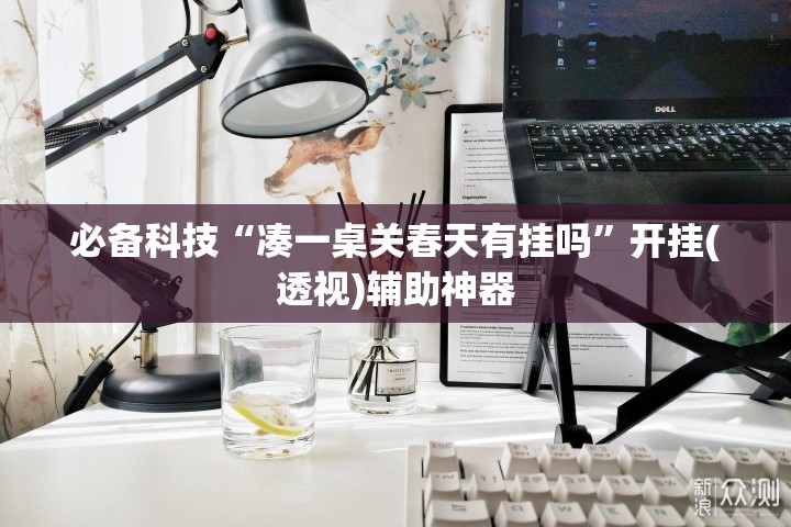 必备科技“凑一桌关春天有挂吗	”开挂(透视)辅助神器