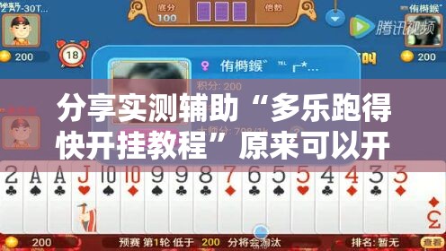 分享实测辅助“多乐跑得快开挂教程”原来可以开挂