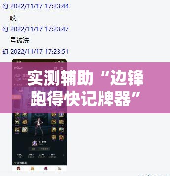 实测辅助“边锋跑得快记牌器	”原来可以开挂