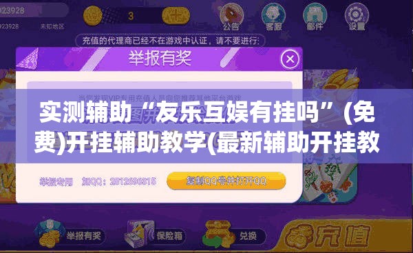 实测辅助“友乐互娱有挂吗	”(免费)开挂辅助教学(最新辅助开挂教程)