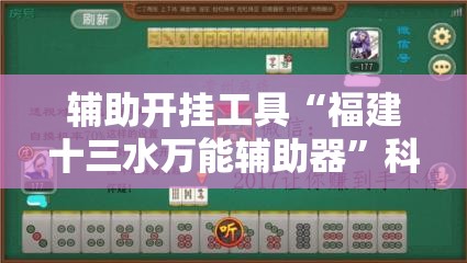 辅助开挂工具“福建十三水万能辅助器”科技辅助神器手机版