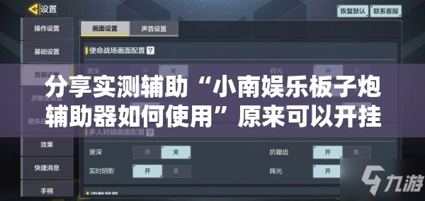 分享实测辅助“小南娱乐板子炮辅助器如何使用	”原来可以开挂