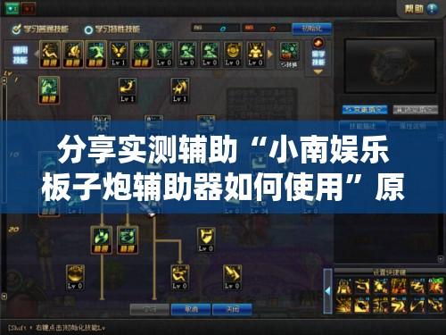 分享实测辅助“小南娱乐板子炮辅助器如何使用”原来可以开挂