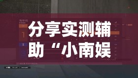 分享实测辅助“小南娱乐板子炮辅助器如何使用”原来可以开挂