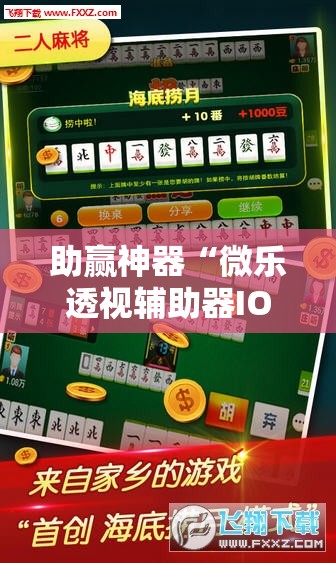 助赢神器“微乐透视辅助器IOS	”细辅助教程分享