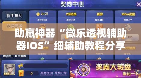 助赢神器“微乐透视辅助器IOS”细辅助教程分享