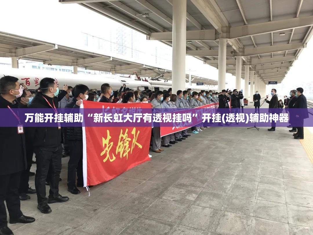万能开挂辅助“新长虹大厅有透视挂吗”开挂(透视)辅助神器