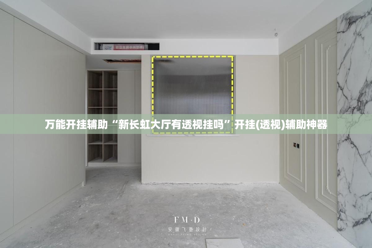 万能开挂辅助“新长虹大厅有透视挂吗”开挂(透视)辅助神器