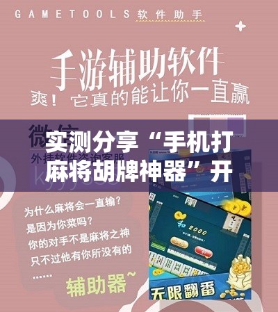 实测分享“手机打麻将胡牌神器”开挂辅助脚本+详细开挂安装教程