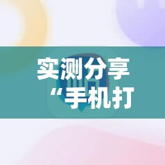实测分享“手机打麻将胡牌神器”开挂辅助脚本+详细开挂安装教程