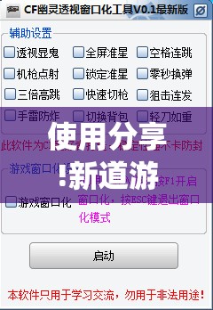 使用分享!新道游科技透视免费版”(免费)开挂辅助教学(最新辅助开挂教程)