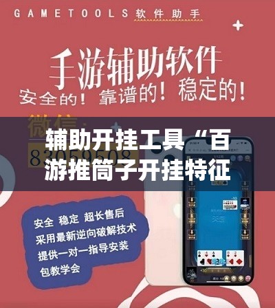 辅助开挂工具“百游推筒子开挂特征	”(辅助神器)开挂详细教程