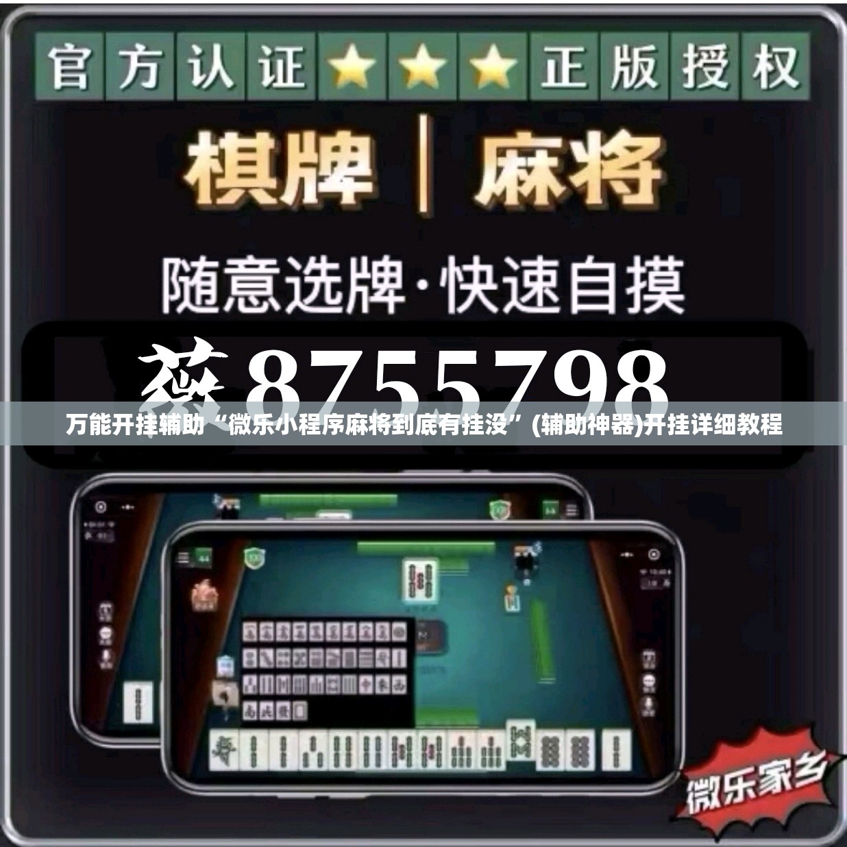 万能开挂辅助“微乐小程序麻将到底有挂没”(辅助神器)开挂详细教程
