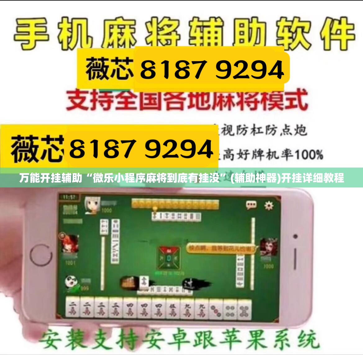 万能开挂辅助“微乐小程序麻将到底有挂没”(辅助神器)开挂详细教程
